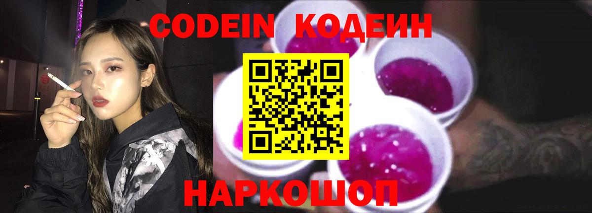 Кодеин напиток Lean (лин)  Вход с VPN  Видное 